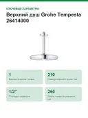 Верхний душ Grohe Tempesta 26414000