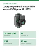 Циркуляционный насос Wilo Yonos PICO plus 4215505 25/1-6, 130 мм