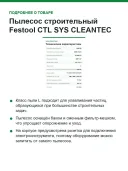 Пылесос строительный Festool CTL SYS CLEANTEC, 1000 Вт, класс пыли L, бак 4,5 л