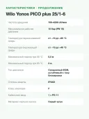 Циркуляционный насос Wilo Yonos PICO plus 25/1-6, монтажная длина 180 мм, напор 6 м, G 1½