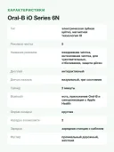 Электрическая зубная щётка Oral-B iO Series 6N белая, 2 насадки