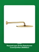 Верхний душ Grohe Rainshower Cosmopolitan 26066GL0 холодный рассвет, глянец