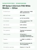 Монитор HP Series 5 524sw 23,8" IPS Full HD 100 Гц 99% sRGB белый
