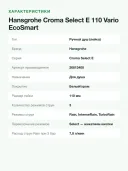 Ручной душ Hansgrohe Croma Select E 110 Vario EcoSmart, 3 режима струи, 110 мм, белый/хром