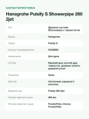 Душевая система Hansgrohe Pulsify S Showerpipe 260 2jet с термостатом, верхний душ 260 мм, хром