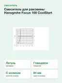 Смеситель для раковины Hansgrohe Focus 100 CoolStart 31621000, со сливным гарнитуром, хром