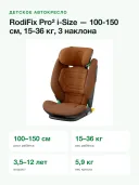 Автокресло 15-36 кг 100-150 см Maxi-Cosi RodiFix Pro 2 i-Size Authentic Cognac коричневый