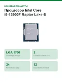 Процессор Intel Core i9-13900F Raptor Lake-S (LGA1700/2.0-5.2GHz/24C/36Mb/TDP 65-219W(ОЕМ) (CM8071504820606_S_RMB7)