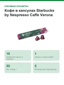 Кофе в капсулах Starbucks by Nespresso Caffe Verona (Nespresso Original)