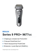 Электробритва Braun Series 9 PRO+ 9677cc, станция SmartCare 6-в-1 и чехол-аккумулятор PowerCase