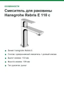 Смеситель для раковины Hansgrohe Rebris E 110 с донным клапаном, хром (72557000)