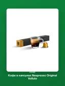 Кофе в капсулах Nespresso Original Volluto