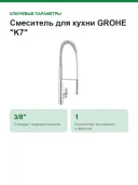 Смеситель для кухни GROHE "K7" (32950000)