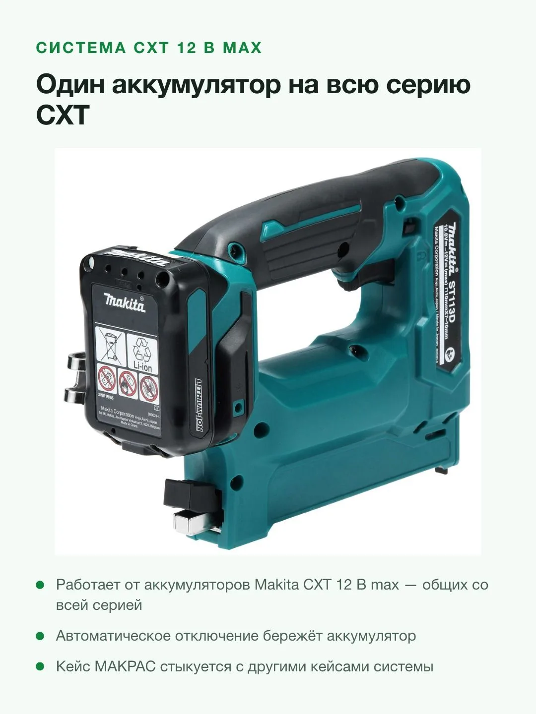 Аккумуляторный степлер Makita ST113DSMJ, скобы, зеленый, черный — фото 7 из 8