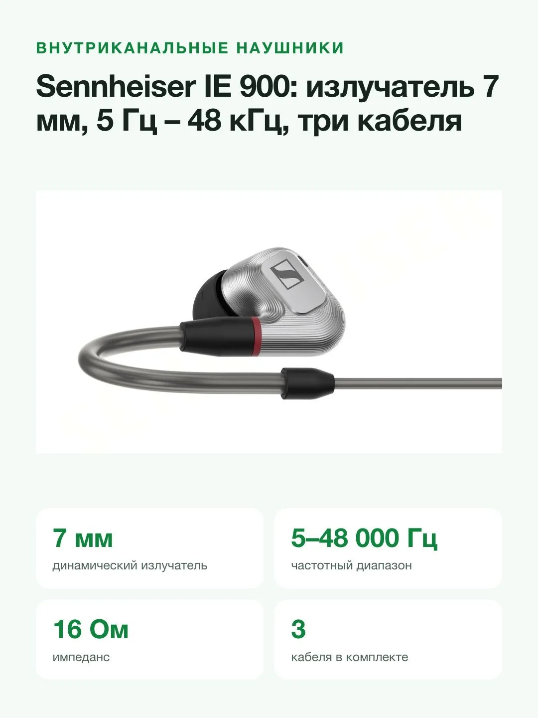 Наушники внутриканальные проводные Sennheiser IE 900, корпус из алюминия, 5 Гц – 48 кГц, три сменных кабеля — фото 2 из 8