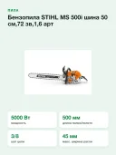 Бензопила STIHL MS 500i шина 50 см,72 зв,1,6 арт 11472000000