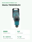 Мультитул Makita TM30DSMJX4, кейс, 1 аккумулятор, угол колебаний 1.6°, 1.2кг