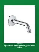 Кронштейн для верхнего душа Grohe Relexa 27412000