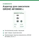 Аэратор для смесителя Grohe М24x1 48159000, хромированное покрытие