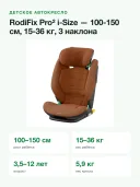 Автокресло 15-36 кг 100-150 см Maxi-Cosi RodiFix Pro 2 i-Size Authentic Terra терракот