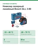 Нивелир лазерный линейный Bosch GLL 3-80 Professional, 30 м, ± 0,3 мм/m