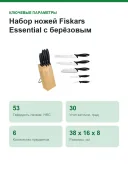 Набор ножей Fiskars Essential с берёзовым блоком, 6 предметов