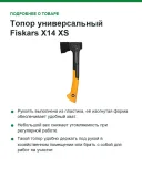 Топор универсальный Fiskars X14 XS, лезвие 6,8 см, длина 35 см, 740 г (1069102)
