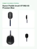 Массажная щётка для волос Dyson Paddle brush 971062-03, цвет Prussian Blue, до 150 °C