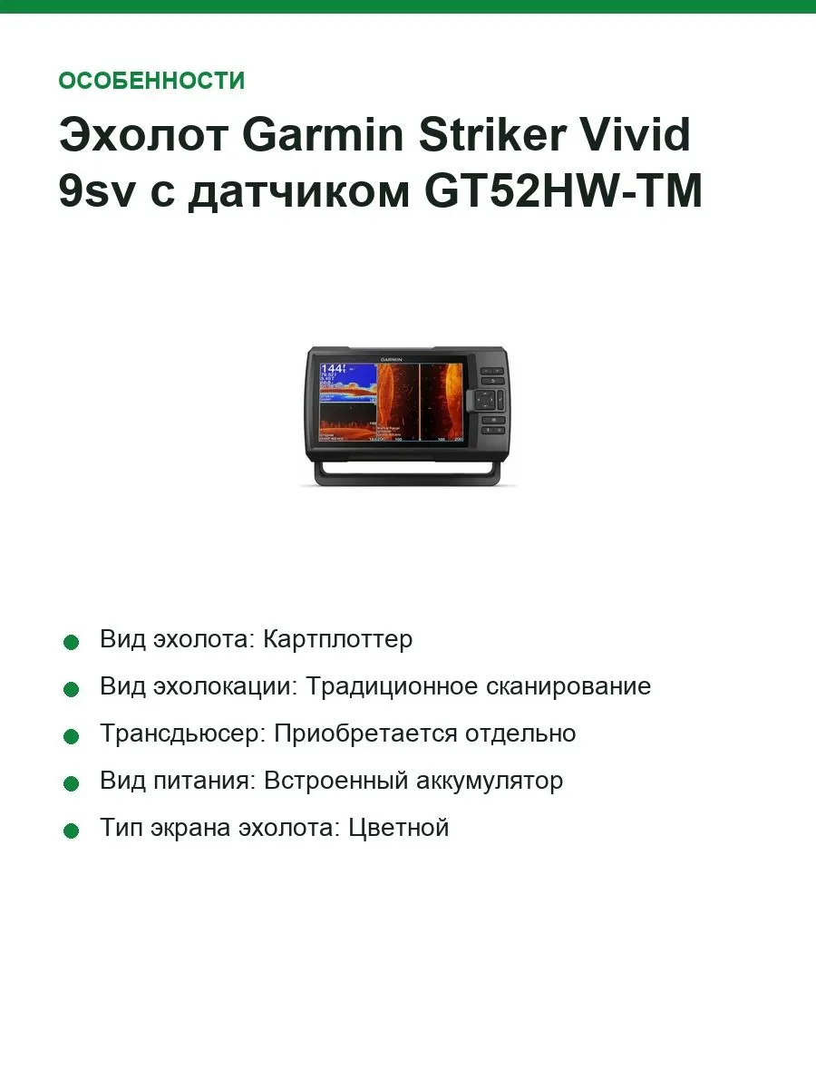 Эхолот Garmin Striker Vivid 9sv с датчиком GT52HW-TM (010-02554-01) — фото 4 из 8