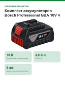 Комплект аккумуляторов Bosch Professional GBA 18V 4,0 А·ч, 6 шт. в L-BOXX 136