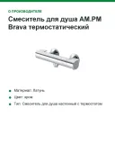 Смеситель для душа AM.PM Brava термостатический, без излива, хром