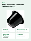 Кофе в капсулах Nespresso Original Ristretto