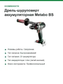 Дрель-шуруповерт аккумуляторная Metabo BS 18 LTX BL I (602358840)+metaBOX, БЕЗ АКБ И ЗУ