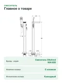 Смеситель Ottofond NIA1000 напольный для ванны