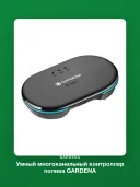 Контроллер полива Gardena 19035-20 многоканальный умный