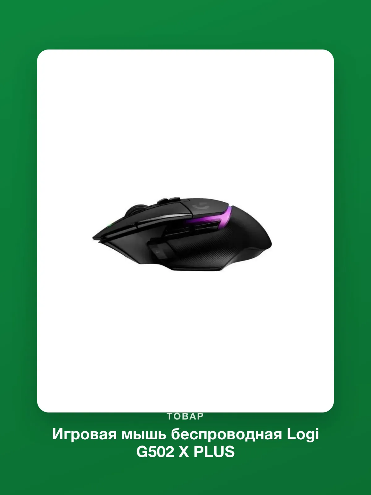 Игровая мышь беспроводная Logi G502 X PLUS LIGHTSPEED HERO 25K LIGHTSYNC RGB (910-006162), черный — фото 6 из 8
