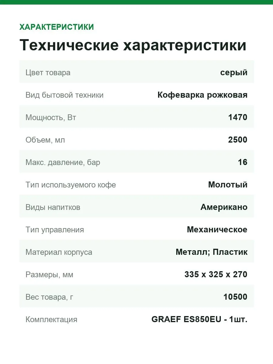 Кофемашина GRAEF ES850EU — фото 3 из 7