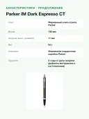 Шариковая ручка Parker IM Dark Espresso CT, лак с хромом, узел M, синие чернила