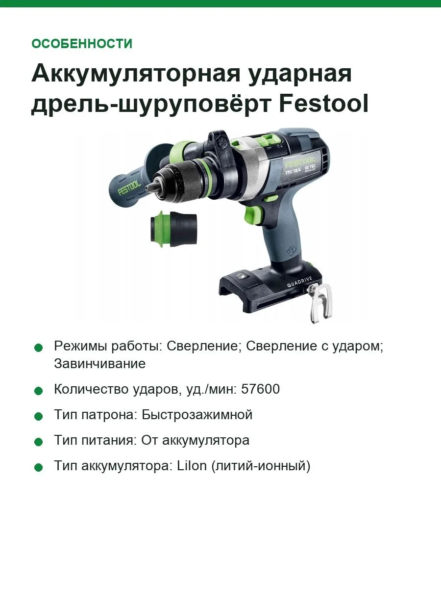 Аккумуляторная ударная дрель-шуруповёрт Festool TPC 18/4 I-BASIC-5,0 577053 — фото 4 из 6