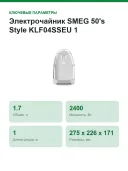 Электрочайник SMEG 50's Style KLF04SSEU 1,7 л, 2400 Вт, 7 температур, полированная сталь