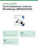 Рулон бумажных этикеток MediaRange (MRBDK22205), ширина 62 мм, длина 30.48 м