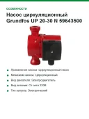 Насос циркуляционный Grundfos UP 20-30 N 59643500