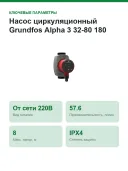 Насос циркуляционный Grundfos Alpha 3 32-80 180 (99371946)