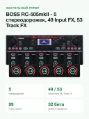 Лупер Boss Mobile RC-505, 49 Input FX, 53 Track FX, черный/красный/салатовый 823613263