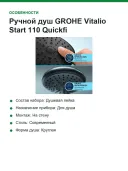 Ручной душ GROHE Vitalio Start 110 Quickfi, хром (2794610E)
