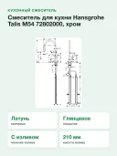 Смеситель для кухни Hansgrohe Talis M54 72802000, хром