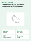 Подключение для душевого шланга Grohe Rainshower 27057DL0