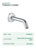 Кронштейн для верхнего душа Grohe Relexa 27412000