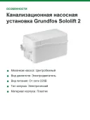Канализационная насосная установка Grundfos Sololift 2 D-2