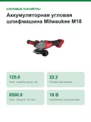 Аккумуляторная угловая шлифмашина Milwaukee M18 FSAG125X-0X FUEL 4933478428